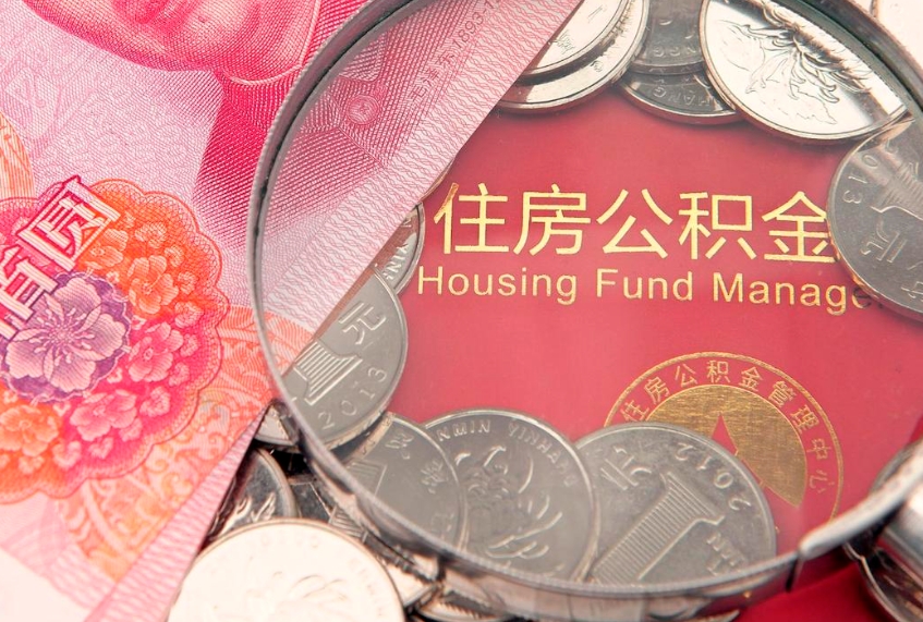 乐陵缺钱怎么把公积金提取出来（缺钱怎么把公积金提取出来最多取多少）